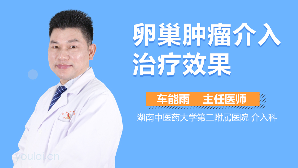 卵巢肿瘤介入治疗效果