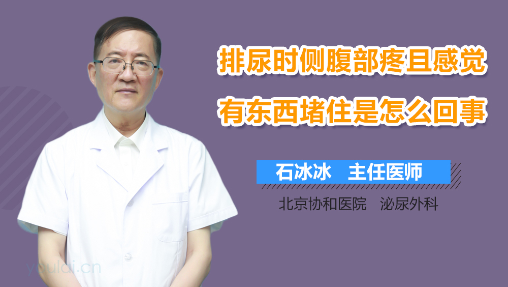 排尿时侧腹部疼且感觉有东西堵住是怎么回事