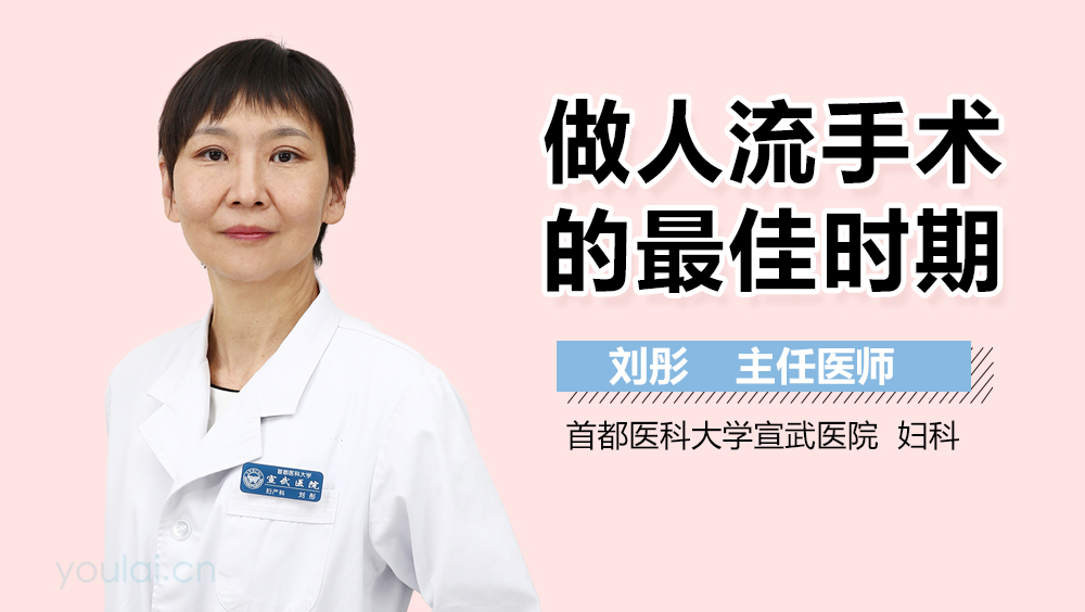 做人流手术的最佳时期