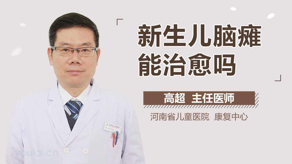 新生儿脑瘫能治愈吗