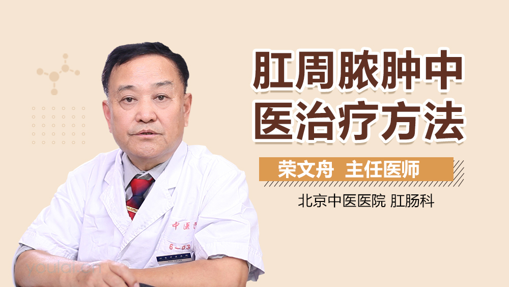 肛周脓肿中医治疗方法