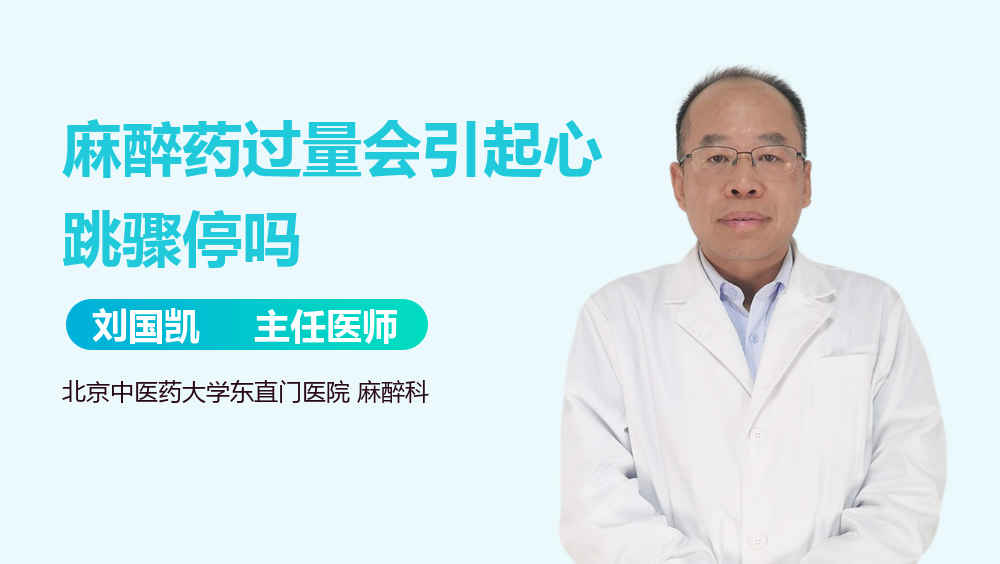 麻醉药过量会引起心跳骤停吗