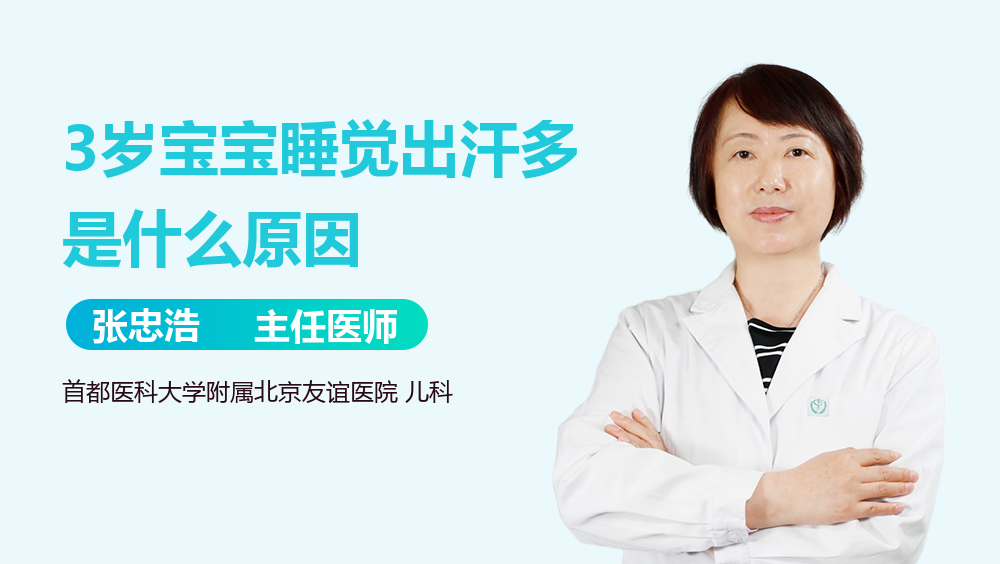 3岁宝宝睡觉出汗多是什么原因