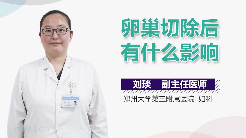 卵巢切除后有什么影响