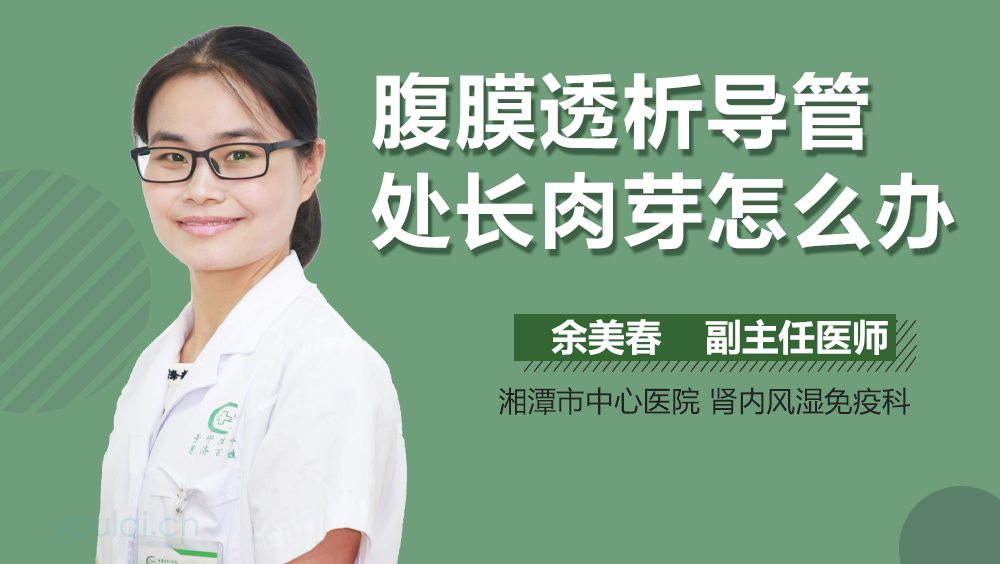 腹膜透析导管处长肉芽怎么办