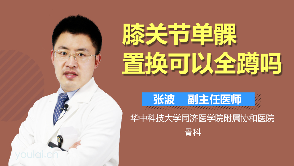 膝关节单髁置换可以全蹲吗