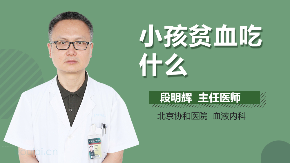 小孩贫血吃什么