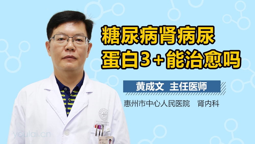 糖尿病肾病尿蛋白3+能治愈吗