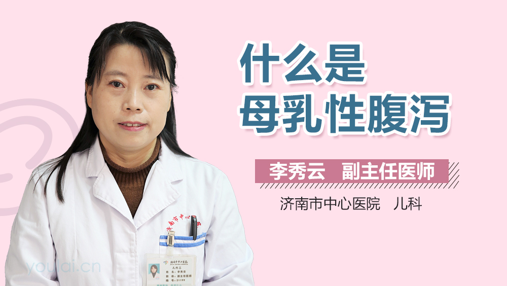 什么是母乳性腹泻