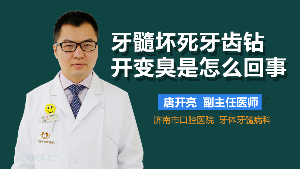 牙髓坏死牙齿钻开变臭是怎么回事