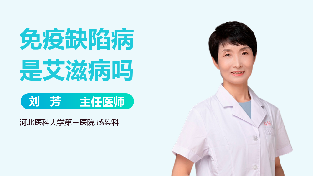 免疫缺陷病是艾滋病吗