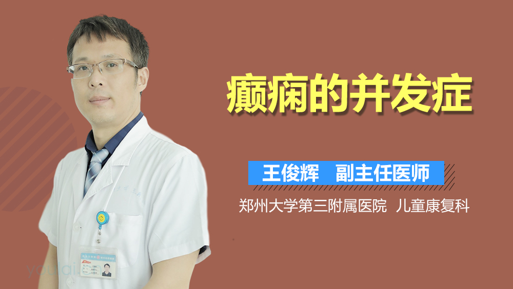 癫痫的并发症