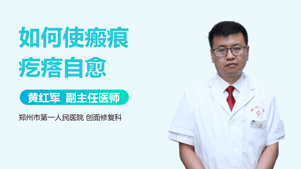 如何使瘢痕疙瘩自愈