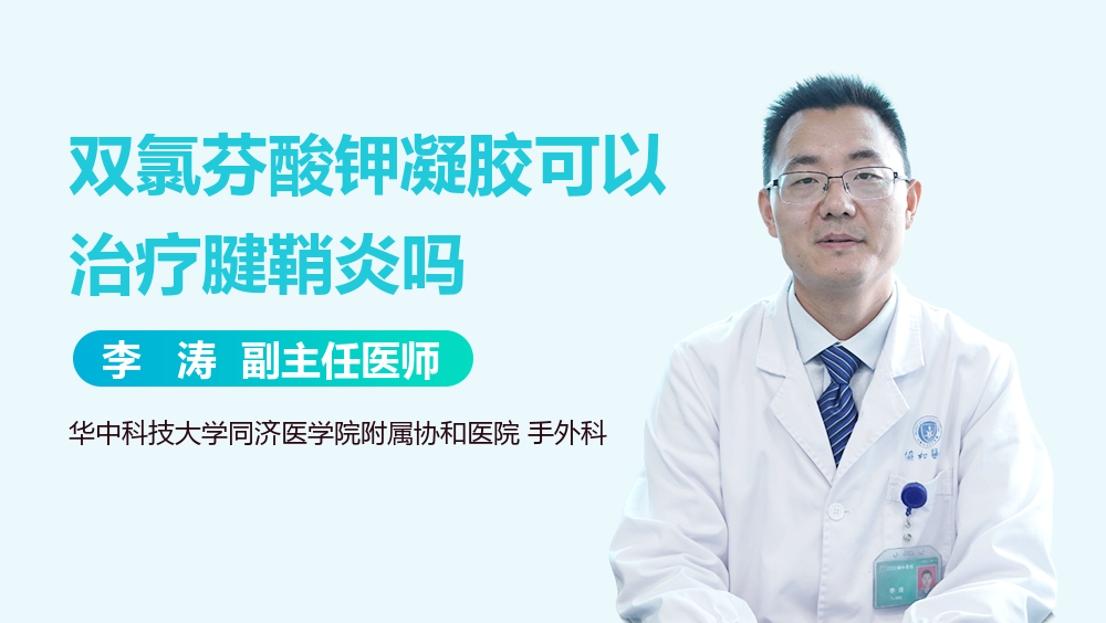 双氯芬酸钾凝胶可以治疗腱鞘炎吗