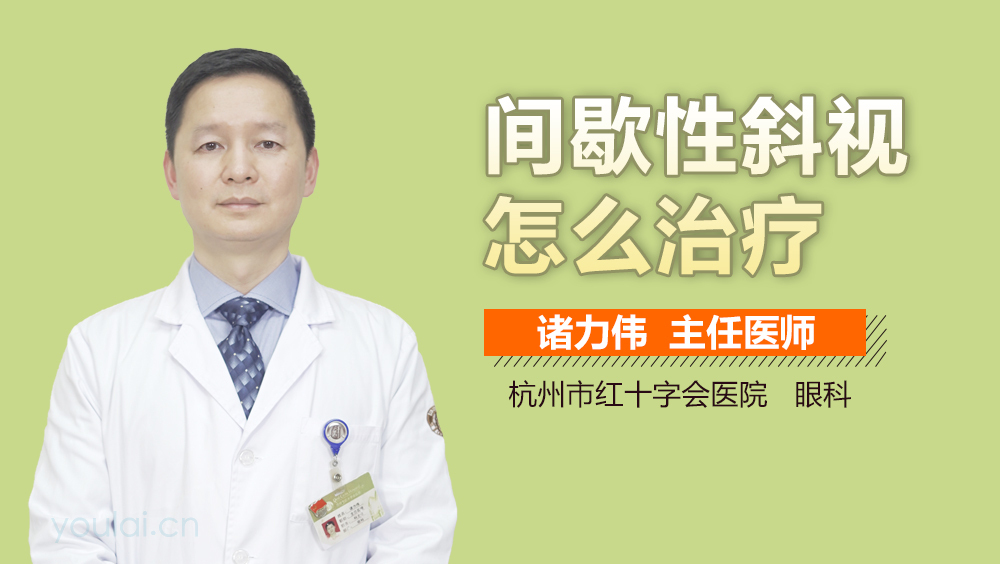 间歇性斜视怎么治疗