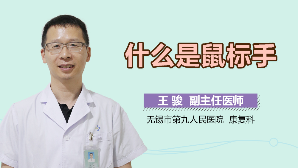 什么是鼠标手