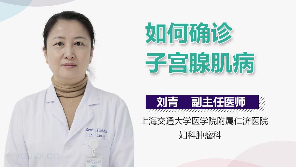 如何确诊子宫腺肌病