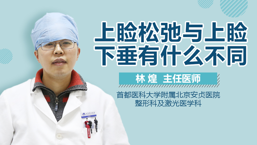 上睑松弛与上睑下垂有什么不同
