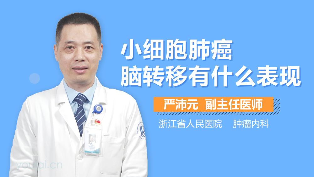 小细胞肺癌脑转移有什么表现