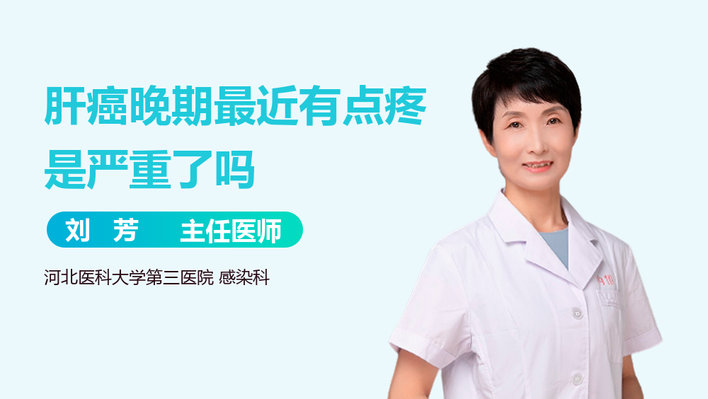 肝癌晚期最近有点疼是严重了吗