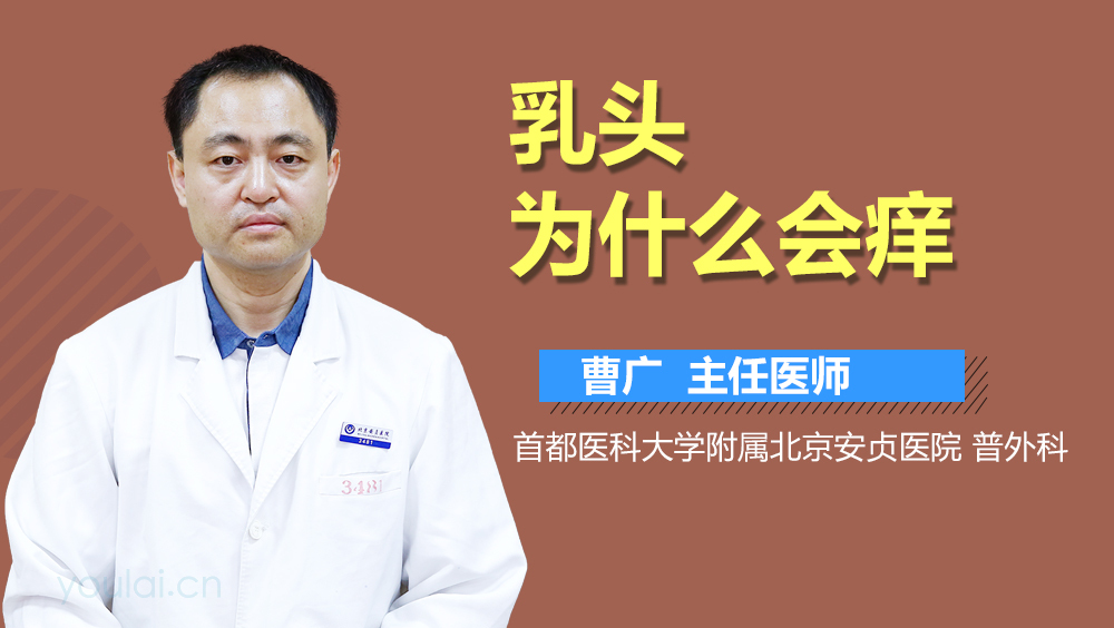 乳头为什么会痒