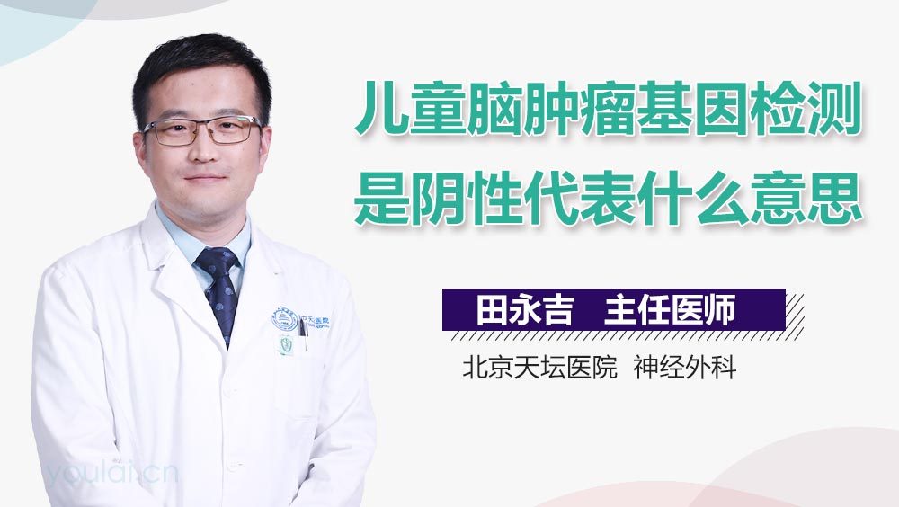 儿童脑肿瘤基因检测是阴性代表什么意思