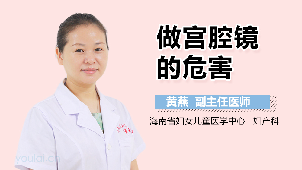 做宫腔镜的危害