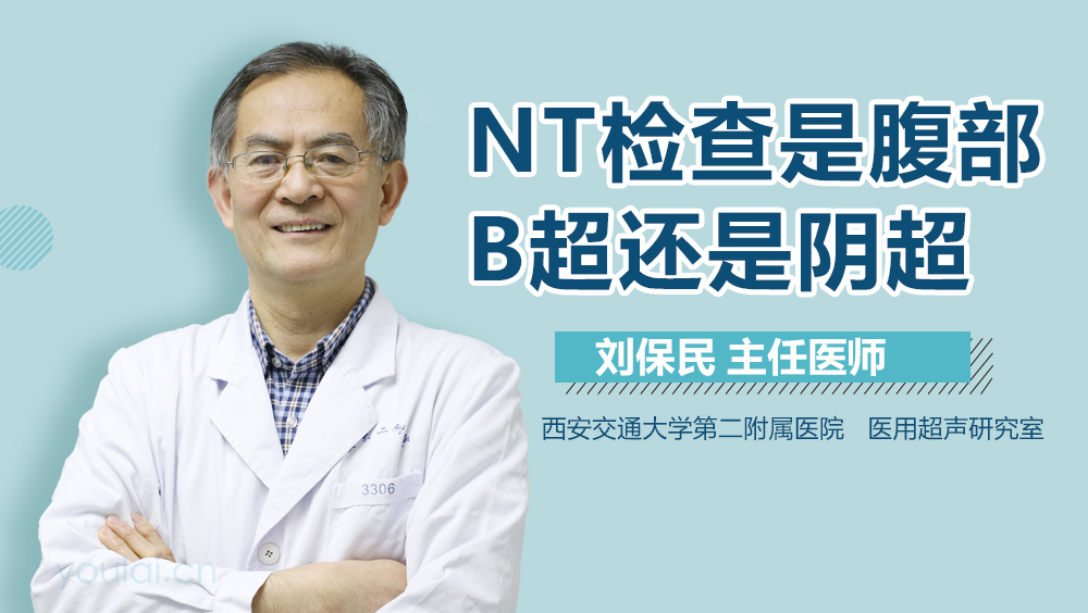 NT检查是腹部B超还是阴超