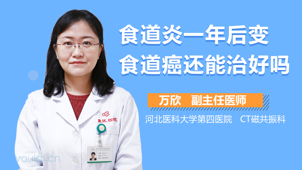 食道炎一年后变食道癌还能治好吗