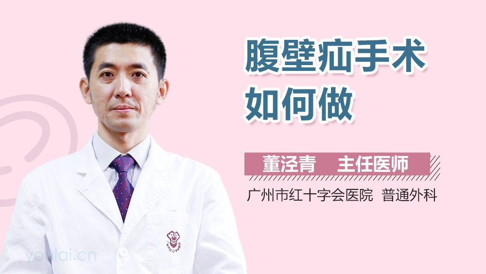 腹壁疝手术如何做