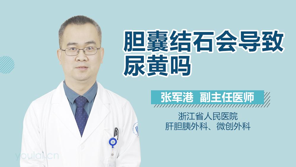 胆囊结石会导致尿黄吗