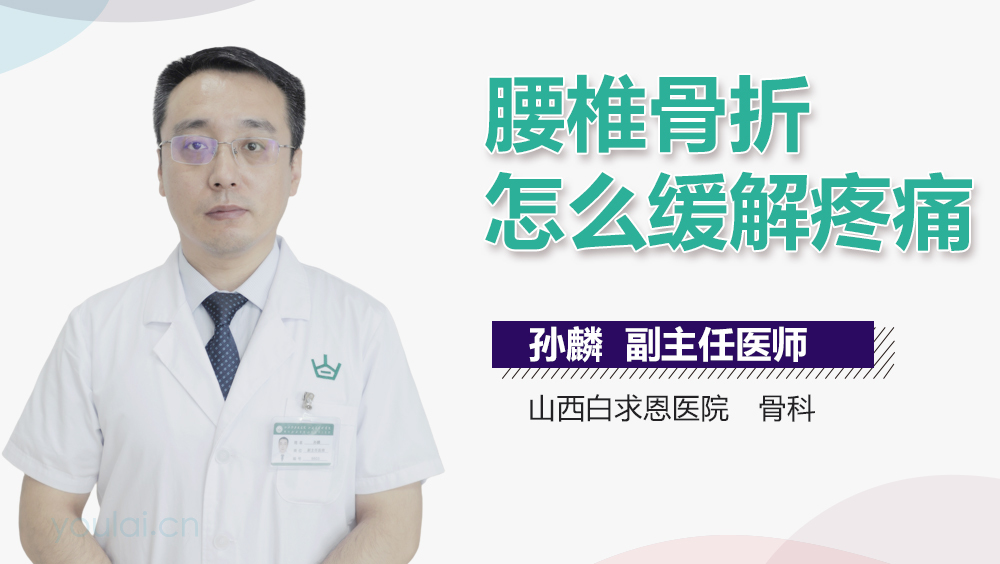 腰椎骨折怎么缓解疼痛