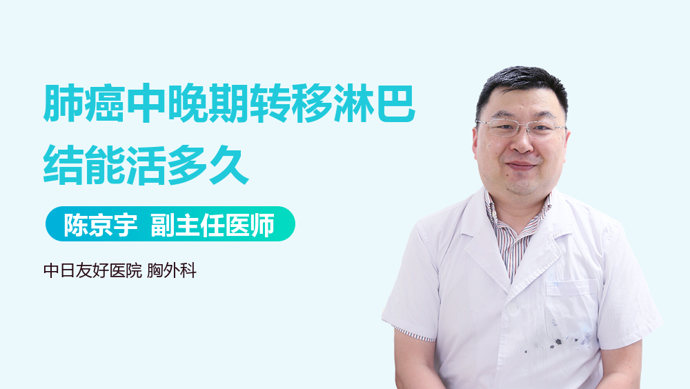 肺癌中晚期转移淋巴结能活多久