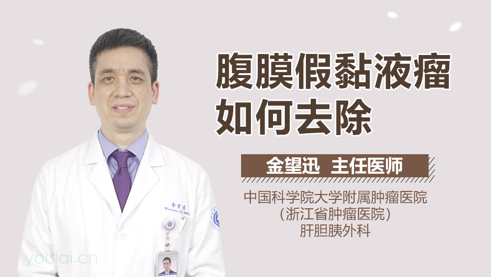腹膜假黏液瘤如何去除