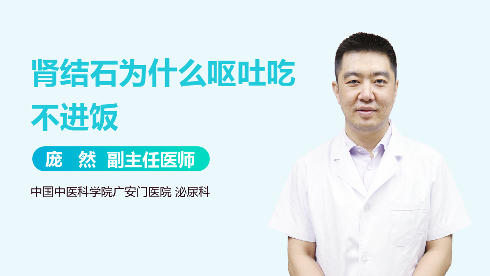 肾结石为什么呕吐吃不进饭