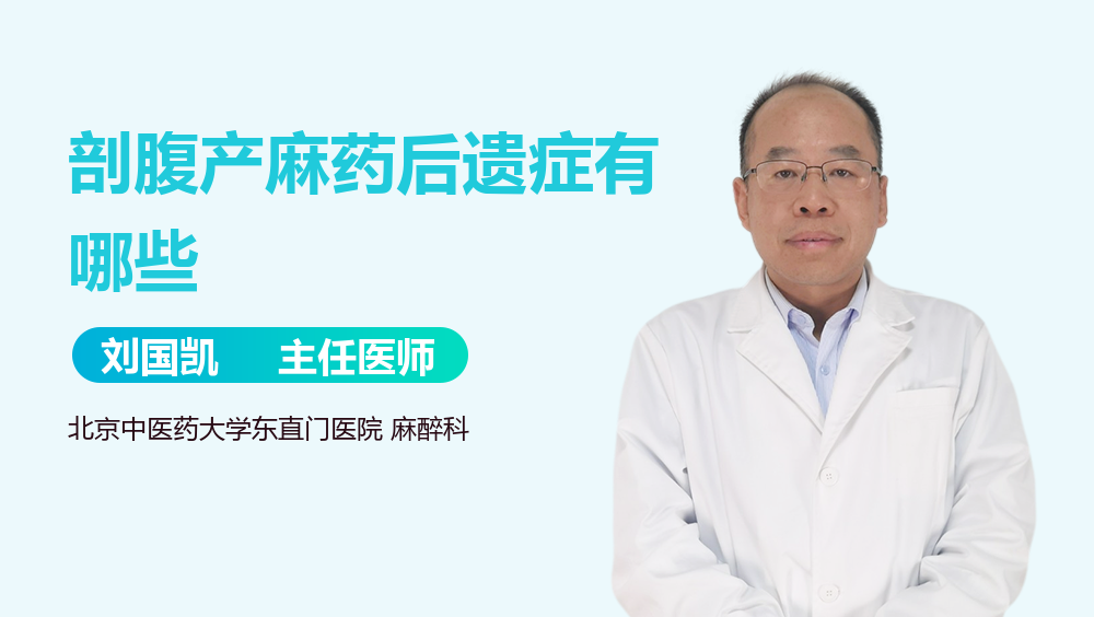 剖腹产麻药后遗症有哪些