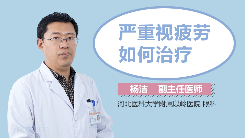 严重视疲劳如何治疗