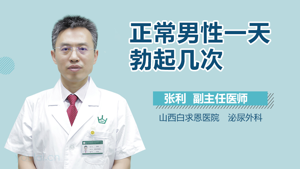 正常男性一天勃起几次
