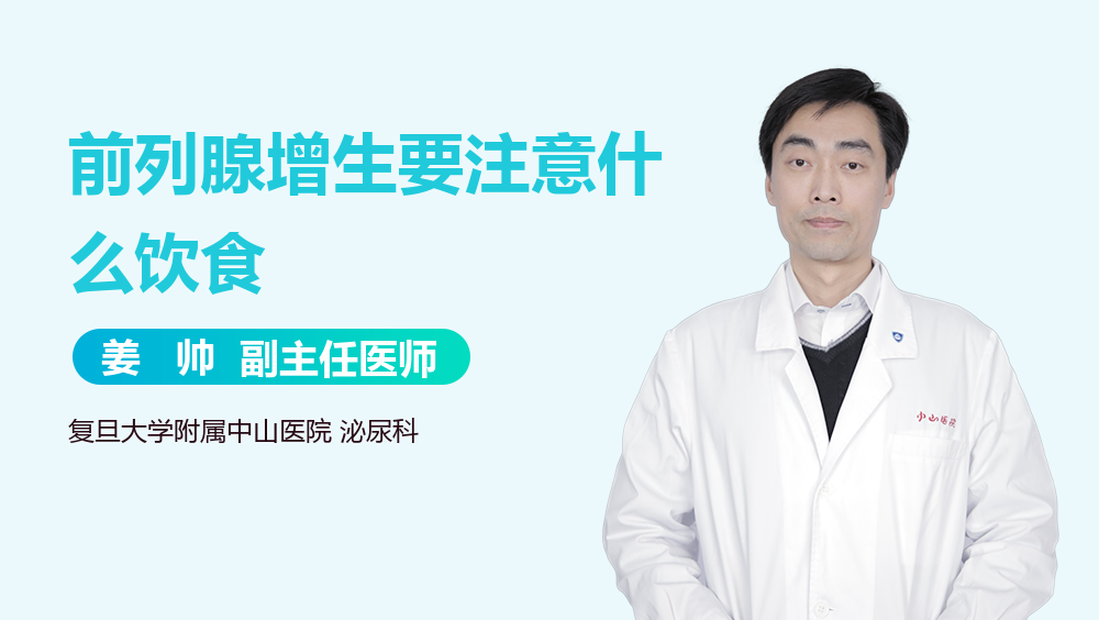 前列腺增生要注意什么饮食