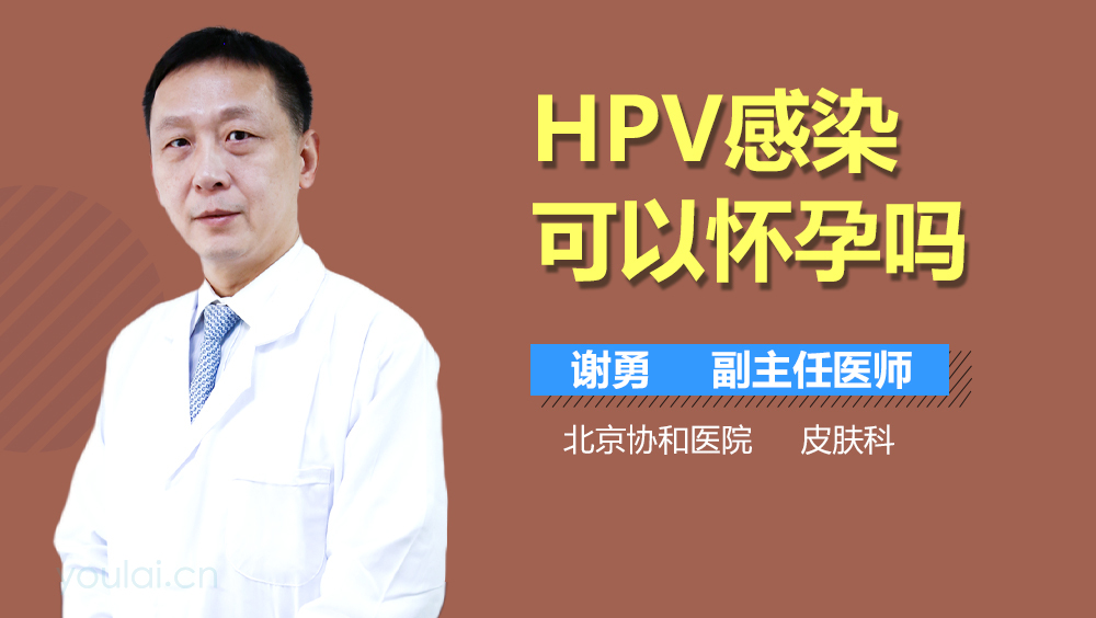 HPV感染可以怀孕吗