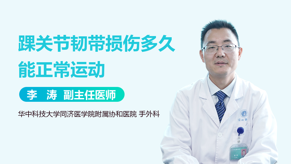 踝关节韧带损伤多久能正常运动