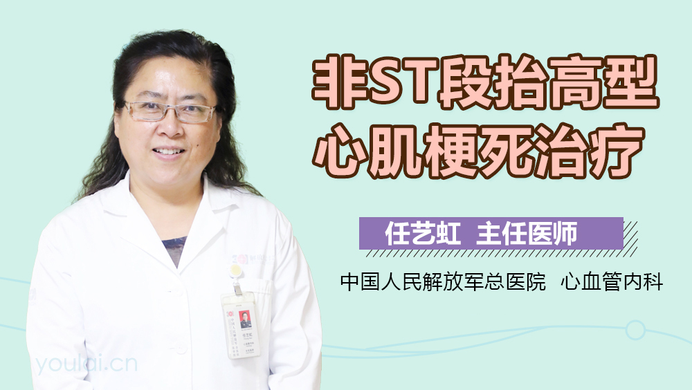 非ST段抬高型心肌梗死治疗