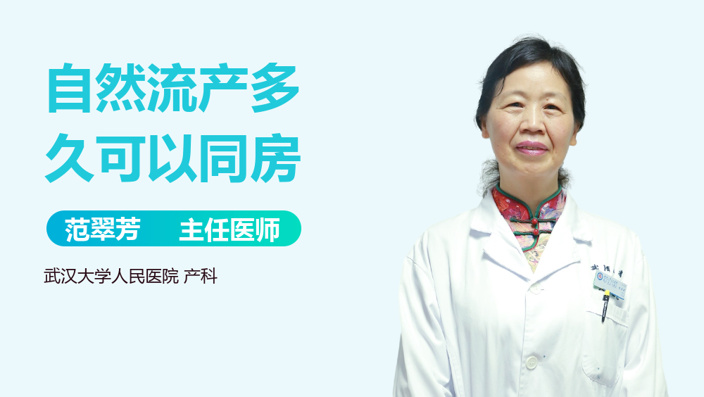 自然流产多久可以同房