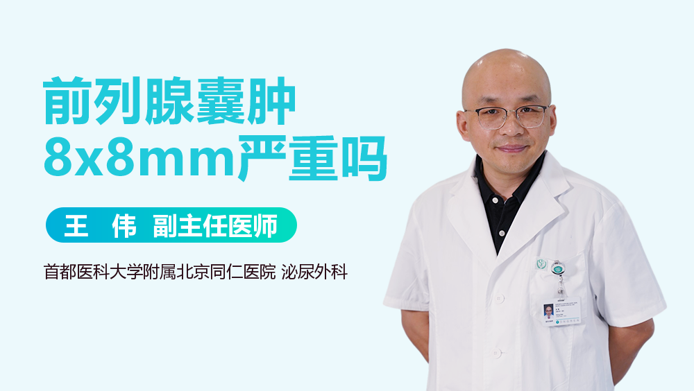 前列腺囊肿8x8mm严重吗