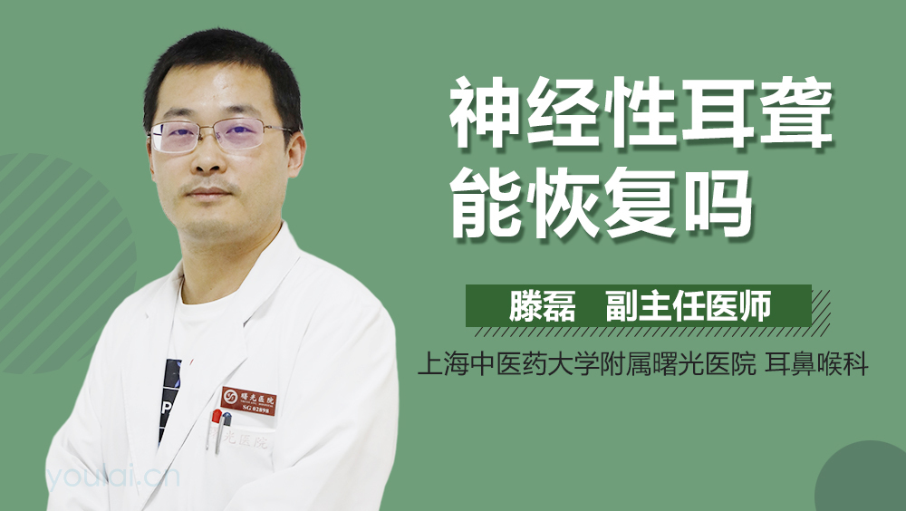 神经性耳聋能恢复吗