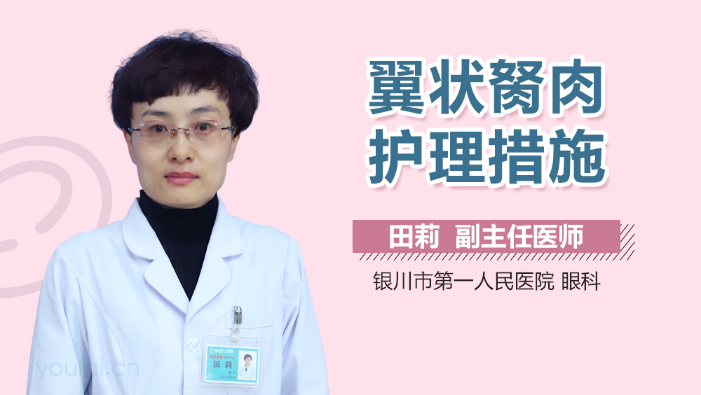 翼状胬肉护理措施