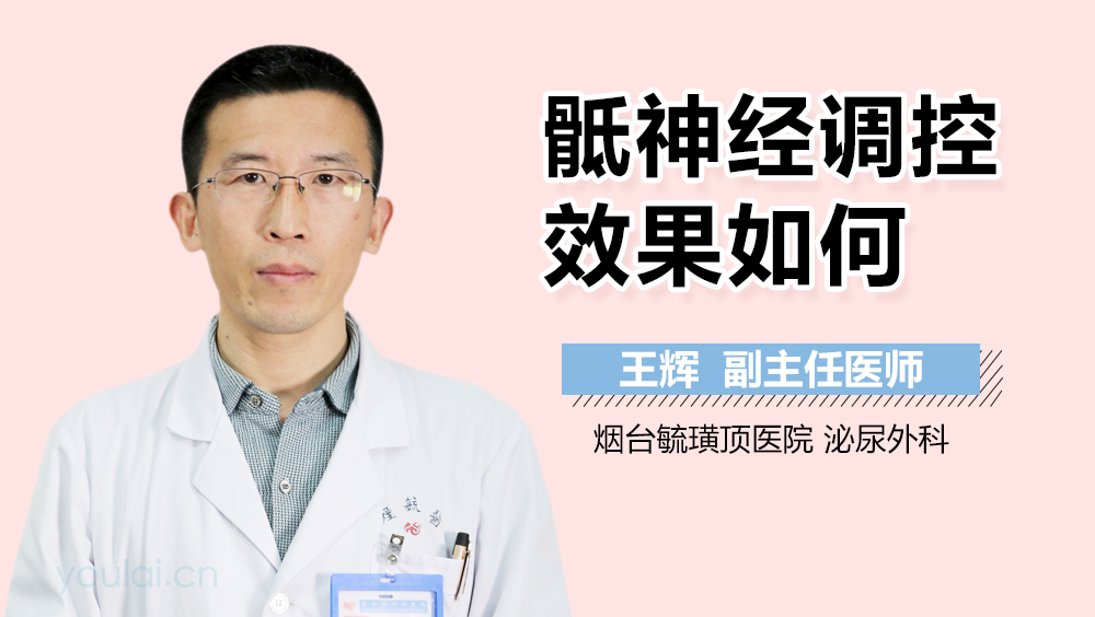骶神经调控效果如何