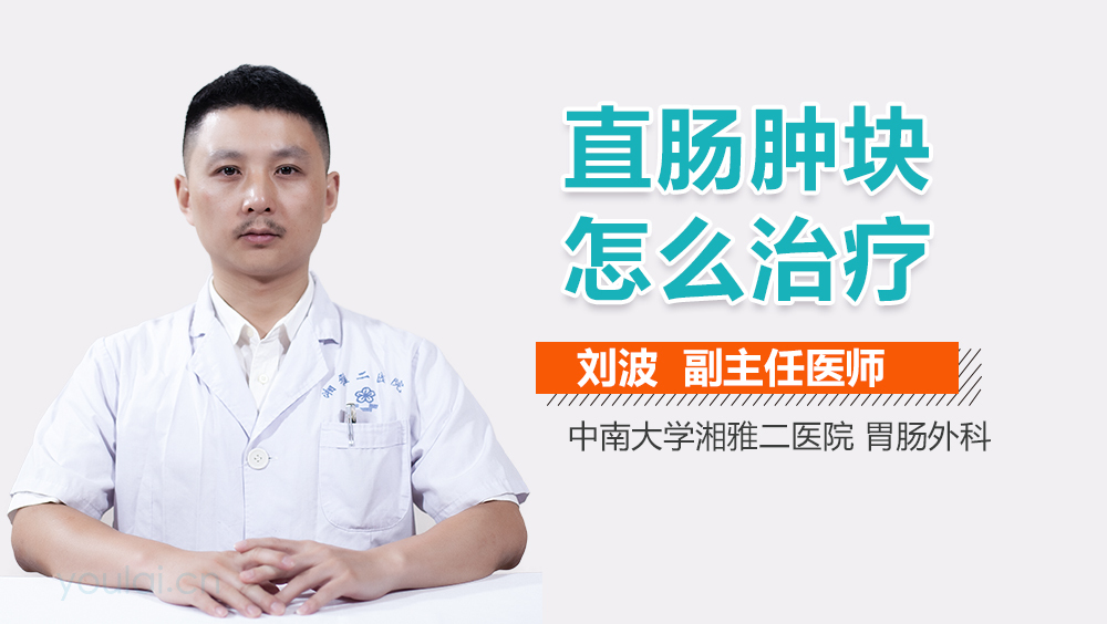 直肠肿块怎么治疗