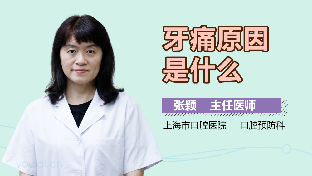 牙痛原因是什么