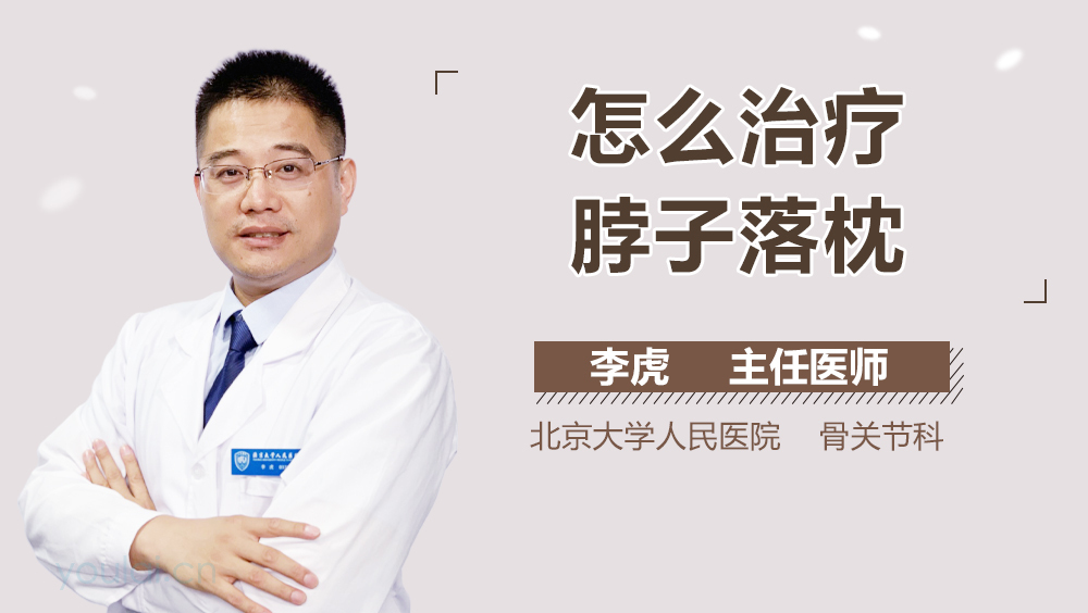 怎么治疗脖子落枕